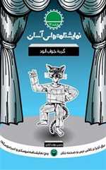 نمایشنامه های آسان  16 - گربه ی خواب آلود