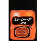 کارت های بازی هوش - تربیت هن تقویت هوش