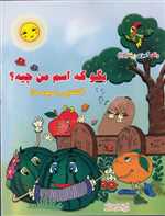 بگو که اسم من چیه؟ (آشنایی با میوه ها)،(رنگ آمیزی و شعر 1)،(شمیز،رحلی،سایه گستر)