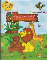 بگو که اسم من چیه؟ (آشنایی با حیوانات)،(رنگ آمیزی و شعر 4)،(شمیز،رحلی،سایه گستر)