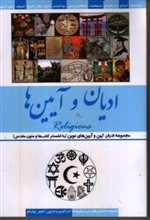 ادیان و آیین ها (مجموعه ادیان کهن و آیین های نوین (به انضمام کتاب ها و))،(شمیز،رقعی،پاسارگاد)