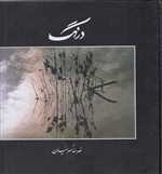 درنگ (کسرائیان)،(زرکوب،خشتی بزرگ،آگه)