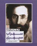 قرار با ستاره 9 سهراب سپهری