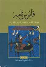 قابوس‌نامه - علمی و فرهنگی