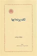 تک پرده ای ها - خوارزمی