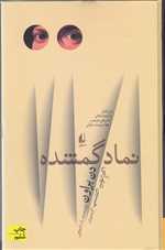 ادبیات امروز،رمان58 (نماد گمشده)،(گالینگور،رقعی،افق)