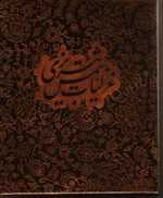 غزلیات شمس تبریزی (گلاسه،باجعبه،زرکوب،بغلی،کتاب آبان)