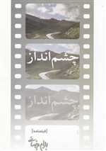 فیلمنامه چشم انداز (شمیز،رقعی،روشنگران و مطالعات زنان)