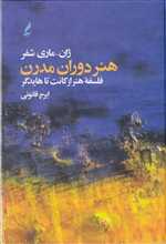 هنر دوران مدرن (فلسفه هنر از کانت تا هایدگر)،(زرکوب،وزیری،آگه) 