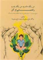 من یک مادرم من یک پدرم راهنمایی ام کن