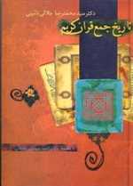 تاریخ جمع قرآن کریم (دانش های قرآنی)،(زرکوب،وزیری،سخن)