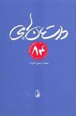 داستان های 84 (شمیز،رقعی،آگاه) 