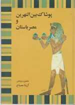 پوشاک بین النهرین و مصر باستان (زرکوب،وزیری،توس)