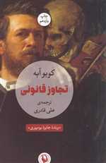 تجاوز قانونی (شمیز،رقعی،مروارید)