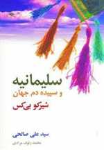 سلیمانیه و سپیده دم جهان (شمیز،رقعی،نگاه)