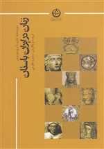 زنان در ایران باستان (زرکوب،وزیری،تهران)