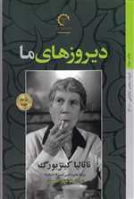 دیروزهای ما،(شمیز،رقعی،کتاب خورشید)