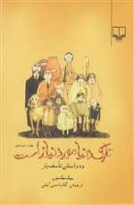 تارک دنیا مورد نیاز است (10 داستان تأسف بار)،(شمیز،رقعی،چشمه)