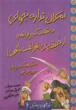 امکان نداره بخوای در انقلاب کبیر فرانسه از طبقه ی  (تجربه های ترسناک 6)،(شمیز،رحلی،حوض نقره) 