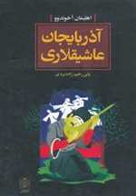 آذربایجان عاشیقلاری (زرکوب،رقعی،دنیای نو)