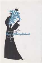 نمایشنامه افسانه ی پادشاه و ریاضیدان (بی نهایت معما)،(شمیز،رقعی،دیبایه)