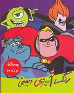 رنگ آمیزی دیسنی (شمیز،رحلی،حوض نقره)