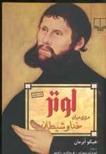 لوتر مردی میان خدا و شیطان (شمیز،رقعی،چشمه)
