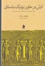 آتش در خاور نزدیک باستان (ابعاد زبان شناسی،باستان شناسی،فنی و ادبی)،(شمیز،رقعی،ماهی)