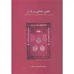 تغییر معنایی در قرآن (بررسی رابطه بینا متنی قرآن با شعر جاهلی)،(زرکوب،وزیری،سخن)