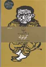 کوتوله (جهان کلاسیک)،(شمیز،رقعی،چشمه)