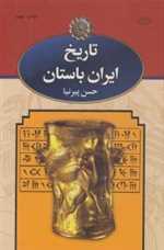 تاریخ ایران باستان (3جلدی،زرکوب،وزیری،نگاه) 