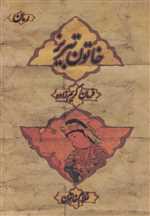 خاتون تبریز (زرکوب،رقعی،دنیای نو)