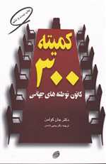 کمیته 300 (کانون توطئه های جهانی)،(شمیز،رقعی،فیروزه)