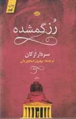 رز گمشده (شمیز،رقعی،آموت)