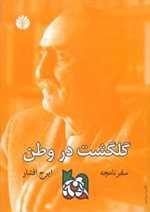 سفرنامچه گلگشت در وطن (زرکوب،وزیری،اختران)