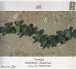 بن‌بست (آوای باربد)