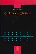 بنیادهای علم سیاست(نی)