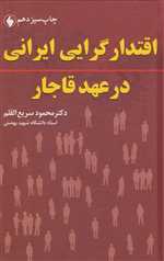 اقتدار گرایی ایرانی در عهد قاجار - گالینگور - فرزان‌روز