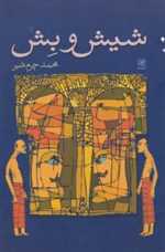 شیش و بش‌(نیلا) 