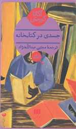 جسدی در کتابخانه (شمیز،پالتوئی،هرمس)