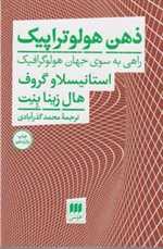 ذهن هولوتراپیک (راهی به سوی جهان هولوگرافیک)،(شمیز،رقعی،هرمس)