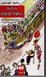 بادکنک نیکولا کوچولو (شمیز،پالتوئی،هرمس)