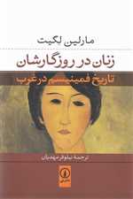 زنان در روزگارشان - تاریخ فمینیسم در غرب - نی