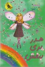 جادوی رنگین کمان 7 (هدر پری بنفش)،(شمیز،پالتوئی،زعفران)