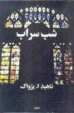 شب سراب (آسیم )