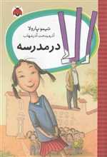 الا در مدرسه (شمیز،رقعی،شهر قلم)