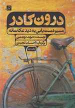 درون کادر (مسیر دستیابی به دید عکاسانه)،(گلاسه،شمیز،وزیری،کتاب آبان)