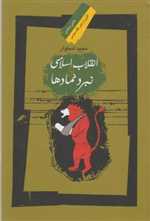 انقلاب اسلامی و نبرد نمادها(نگاه‌معاصر) 