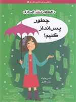 چطور پس انداز کنیم؟ (راهنمای دختر امروزی)،(شمیز،رقعی،ایران بان)