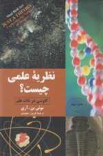 نظریه علمی چیست؟/ش/مازیار